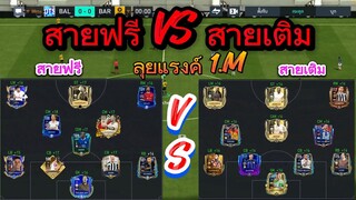 FIFA MOBILE- สายฟรี VS สายเติม ไปลุยแรงค์ 1.M ผู้เล่นใหม่ต้องดู