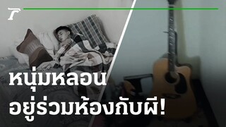 หนุ่มหลอน วิญญาณเฮี้ยนในห้องพัก | 13-07-64 | ข่าวเช้าหัวเขียว