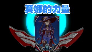 莫娜V2登场！！