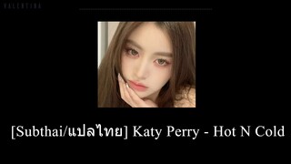 [Subthai/แปลไทย] Katy Perry - Hot N Cold