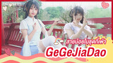 [Snow Rice][เต้น Cover]เพลง Ge Ge Jia Dao สาวน้อยในชุดกี่เพ้านุ่มนิ่ม