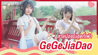 [Snow Rice][เต้น Cover]เพลง Ge Ge Jia Dao สาวน้อยในชุดกี่เพ้านุ่มนิ่ม