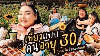 [VLOG] เที่ยวแบบคนอายุ 30 บุกทุ่งตะวัน ใจกลางกรุงเทพ!! | จือปาก