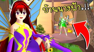 ความลับบ้านนางฟ้า | Fairy House in SAKURA SCHOOL SIMULATOR | CKKIDGaming