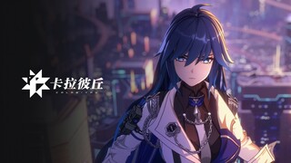 《卡拉彼丘》「超弦」PC测试6月16日开启 | 追逆往昔