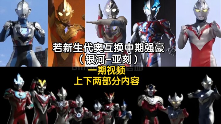若新生代奥互换中期强豪（银河-亚刻）