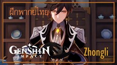 [ ฝึกพากย์ไทย ] Genshin Impact Character : Zhongli