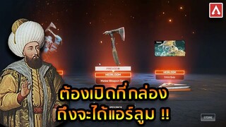 เปิดกี่กล่องถึงจะได้Heirloom !!! – Apex Legends