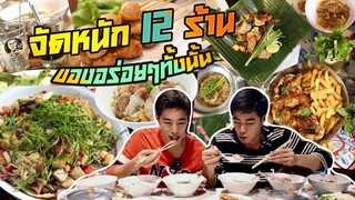 ลุยกินสตรีทฟู้ดระดับมิชลิน ก๋วยจั๊บ ผัดไทย ลูกชิ้นปิ้ง ยำขนมจีน คอหมูย่าง ปาท่องโก๋ข้าวเหนียวทุเรียน