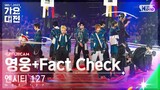 [2023 가요대전 4K] 엔시티 127 '영웅 (英雄)+Fact Check (불가사의; 不可思議)' (NCT 127 FullCam)│@SBS Gayo Daejeon 231225