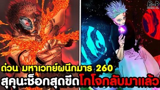 ด่วน มหาเวทย์ผนึกมาร 260 - เครื่องมือใหม่ของ โทโด อาคมผลิกเกม ยูจิ โจมตีไม่ยั้ง [KOMNA CHANNEL]