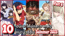 10 อนิเมะใหม่และภาคต่อแนะนำซีซั่น Summer 2023 (ช่วงเดือนกรกฎาคม) Part 4