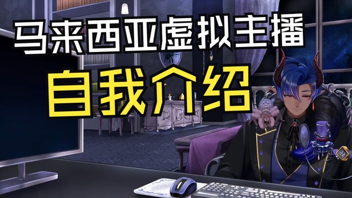 【自我介绍】马来西亚V初来乍到！熊肌巨大的魔法师，嗜好阳刚但是整天蹲在魔窟的反差宅宅!