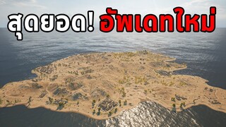 สุดยอด! อัพเดทใหม่ที่ PUBG นำเข้ามาจนต้องว้าว (แผนที่ 2x2,ระเบิดยึดติด,แบล็คโซน,ยิงทะลุกำแพง)