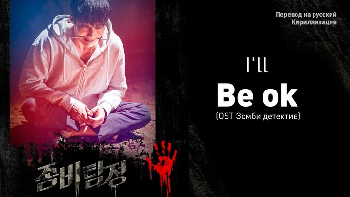 I'll (아일) - Be ok (Zombie Detective, OST) (Перевод на русский/Кириллизация/Текст)