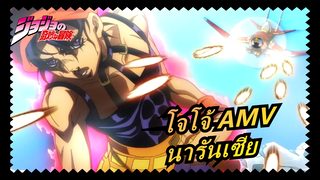 [โจโจ้ AMV] เพลงต่อสู้ของนารันเซีย / พวกเราทุกคนจะต้องออกจากเวนิสอย่างปลอดภัย