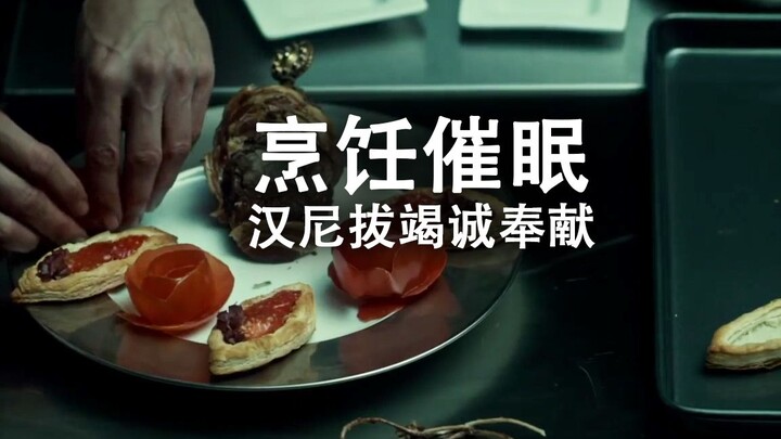 【助眠/催眠】汉尼拔做饭 Hannibal 麦斯·米科尔森 Mads Mikkelsen