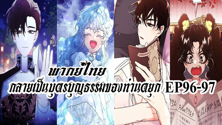 กลายเป็นบุตรบุญธรรมของท่านดยุกEP96-97