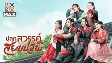 ปลุกสวรรค์สยบปฐพี [พากย์ไทย] EP.02