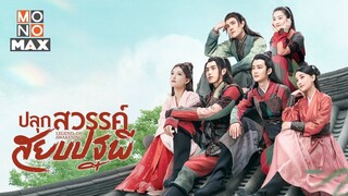 ปลุกสวรรค์สยบปฐพี [พากย์ไทย] EP.01