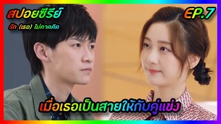 เมื่อเธอเป็นสายให้กับคู่แข่ง EP.7 [สปอยซีรีย์จีน] Love Unexpected รัก(เธอ)ไม่คาดคิด | FilmsZ STUDIO