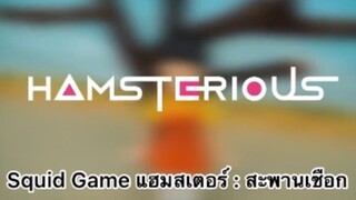 Squid Game แฮมสเตอร์ : สะพานเชือกมรณะ