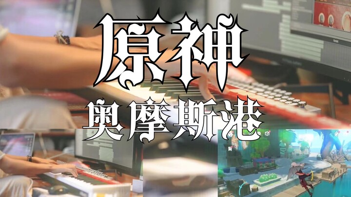 原神·须弥BGM《奥摩斯港》叫你改编没叫你放原曲！