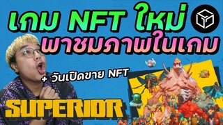 Superior เกม NFT ใหม่จาก Gala ภาพสวยมาก (พาชมเว็บและคลิปตัวเกม)