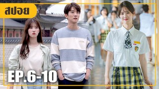 หนุ่มเพื่อนซี้มาตามจีบ! ใจเเข็งหน่อยเรา.. (สปอยหนัง-เกาหลี) Failing in Love (2019) EP.6-10