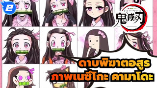 [ดาบพิฆาตอสูร]วาดเนซึโกะ คามาโดะกับ 12 อะนิเมะสไตล์_2