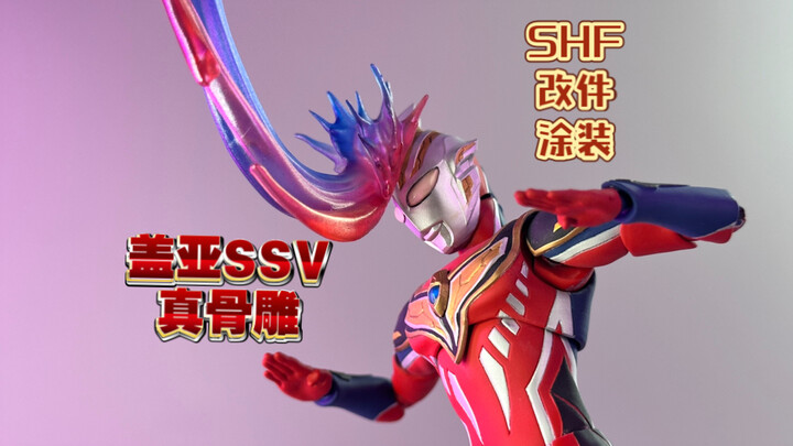 【SHF·改件涂装】盖亚SSV   超至高形态 真骨雕自改展示