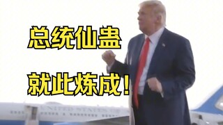 川普淡笑一声：“很简单，我成总统不就是了？”