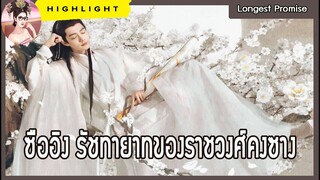 ตอนจบในนิยายต้นฉบับ  ลำนำกระดูกหยก The Longest Promise เซียวจ้าน เหรินหมิ่น