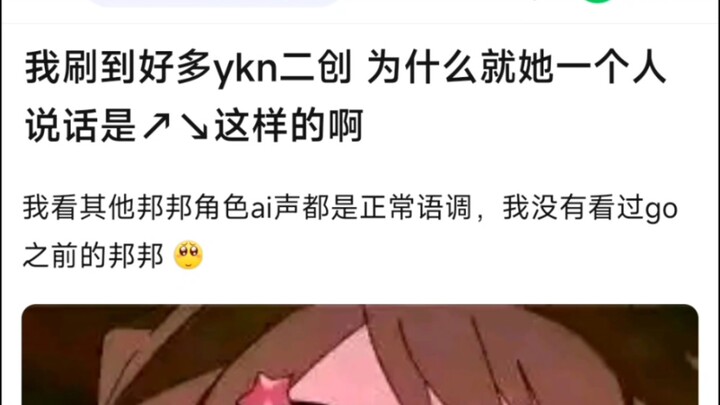 【BangDream】我刷到好多ykn二创，为什么就她一个人说话是↗↘这样的啊，我看其他邦邦角色ai声都是正常语调，我没有看过go之前的邦邦