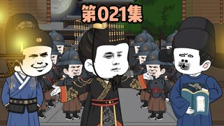 第021集，有前途的史官，谋反失败