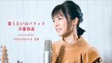 【女性が歌う】歌うたいのバラッド / 斉藤和義(Covered by コバソロ & 若菜)