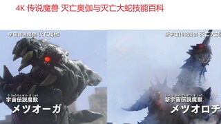 【4K】宇宙传说魔兽 灭亡奥伽与灭亡大蛇 能力百科