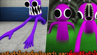 ร่างจริงตัวในท่อที่เหมือนกว่า และเพื่อนสีรุ้งตัวใหม่ Roblox Rainbow Friends Concepts