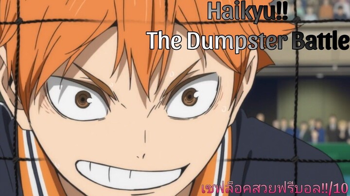 รีวิว Haikyu!! The Dumpster Battle ไฮคิว!! คู่ตบฟ้าประทาน ตอน: ศึกที่กองขยะ.