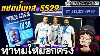 ขายทีมเก่า ทำทีมใหม่ งบ แสนเจ็ด! พร้อมลุย Champions Pass Season 29 - FIFA Online4