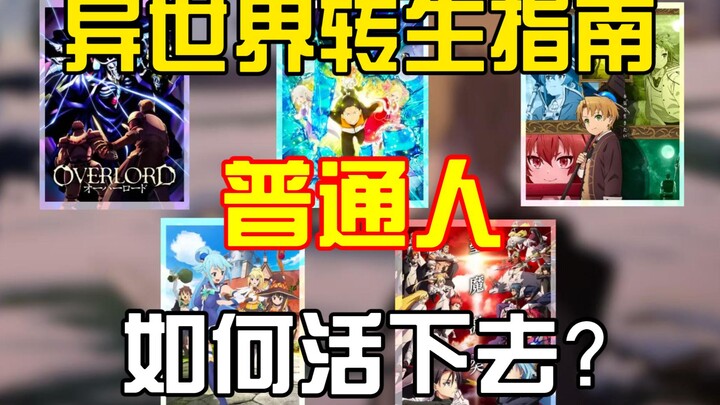 没有主角光环的"普通人"到了这些异世界会怎样？如何活下去？