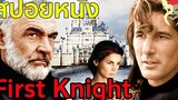 เมื่อยอดอัศวินคิดเล่นราชินี สปอยหนัง First knight