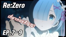 เล่าอนิเมะ!!! ReZero รีเซทชีวิต ฝ่าวิกฤตต่างโลก EP.7-9