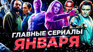 15 Главных сериалов января 2021 | Топ новых сериалов - январь 2021