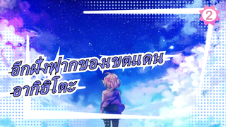 [อีกฝั่งฟากของเขตแดน/AMV] อากิฮิโตะ: อนาคตที่ไม่มีเธอไร้ความหมาย_2