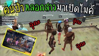 FreeFire :ปลอมเป็นคนป่า หลอกสาวมาเปิดไมค์ จนสาวออกห้องหนี!