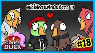 อย่าให้ความรักมันบังตา | Goose gooose duck #18