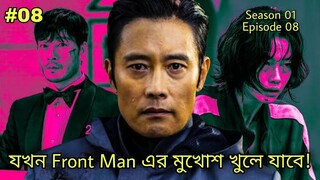 Squid Game (2021) Episode 8 এর বাংলায় explanation | Squid Game season 1 Summarized | SiB K Drama