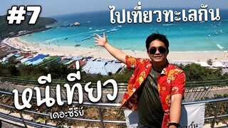 พาไปเที่ยว''ทะเล''ที่เกาะล้านทะเลสวยมากๆๆๆ #7 | หนีเที่ยว เดอะซีรีย์