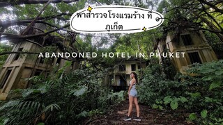 สำรวจโรงแรมร้าง ที่ภูเก็ต ที่พักฟรี มีดีที่วิวหลักล้าน | Abandoned Hotel in Phuket